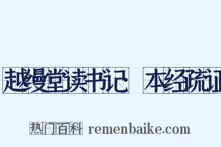 越缦堂读书记·本经疏证是什么意思的图片